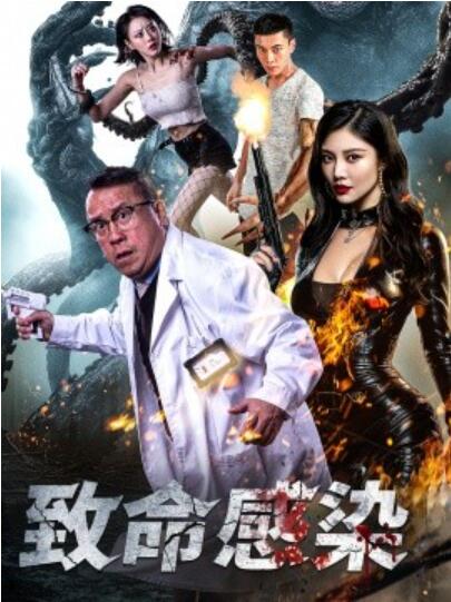 《致命感染》短剧高清全集免费在线观看  第1张