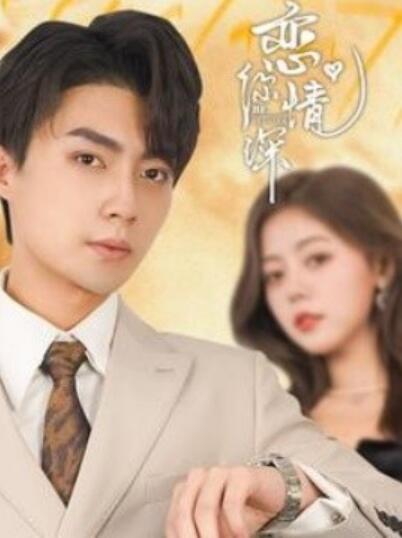 《恋你情深》短剧高清全集免费在线观看  第1张