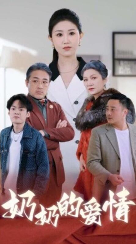 《奶奶的爱情》短剧高清全集免费在线观看  第1张