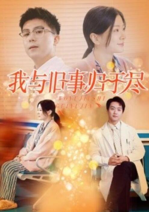 《我与旧事归于尽》短剧高清全集免费在线观看  第1张