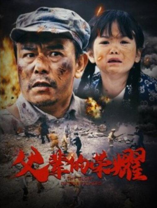 《父辈的荣耀》短剧高清全集免费在线观看  第1张