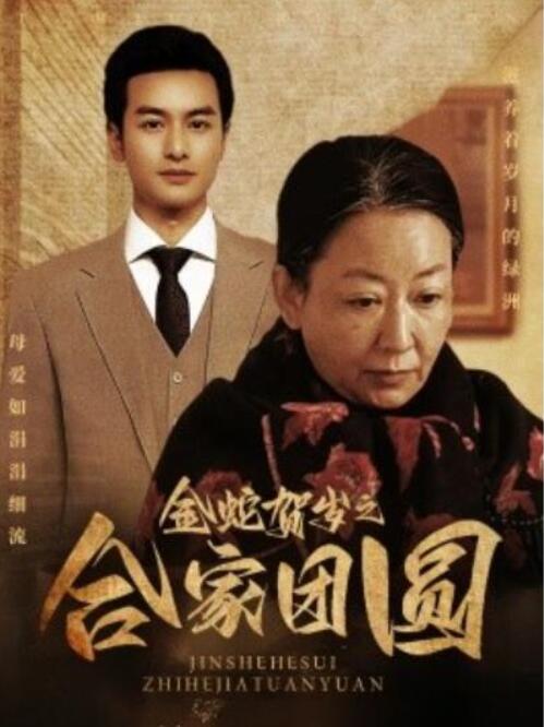 《金蛇贺岁之合家团圆》短剧高清全集免费在线观看  第1张