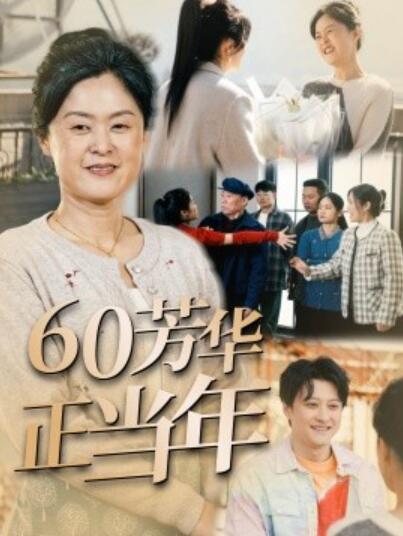 《60芳华正当年》短剧高清全集免费在线观看  第1张
