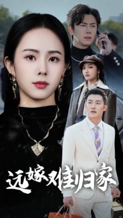 《远嫁难归家》短剧高清全集免费在线观看  第1张