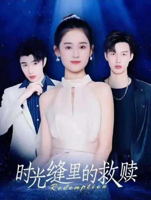 《时光缝里的救赎》短剧高清全集免费在线观看  第1张