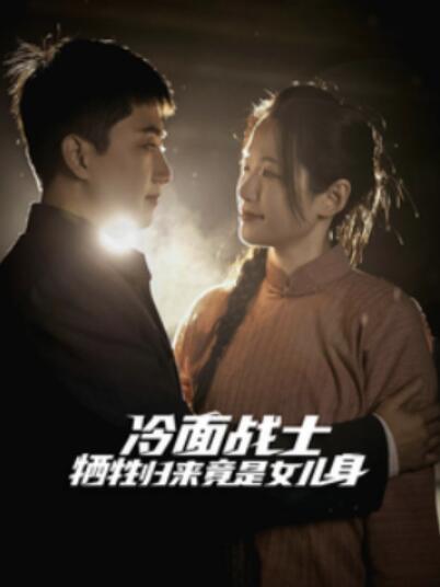 《冷面战士牺牲归来竟是女儿身》短剧高清全集免费在线观看  第1张