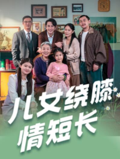 《儿女绕膝情短长》短剧高清全集免费在线观看  第1张