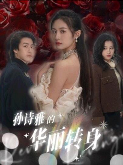《孙诗雅的华丽转身》短剧高清全集免费在线观看  第1张