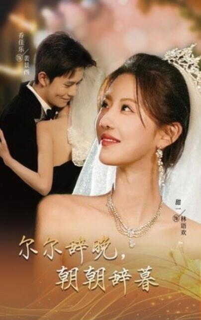 《尔尔辞晚，朝朝辞暮》短剧高清全集免费在线观看  第1张
