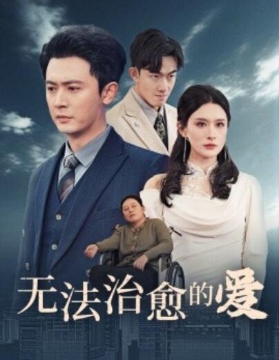 《无法治愈的爱》短剧高清全集免费在线观看  第1张