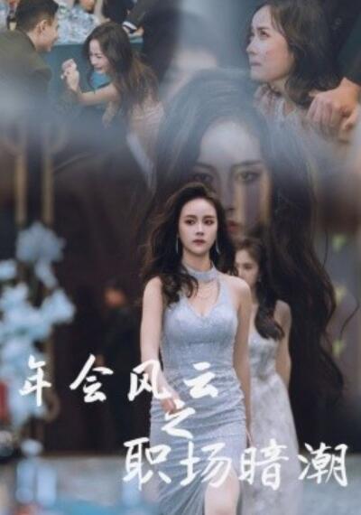 《年会风云之职场暗潮》短剧高清全集免费在线观看  第1张