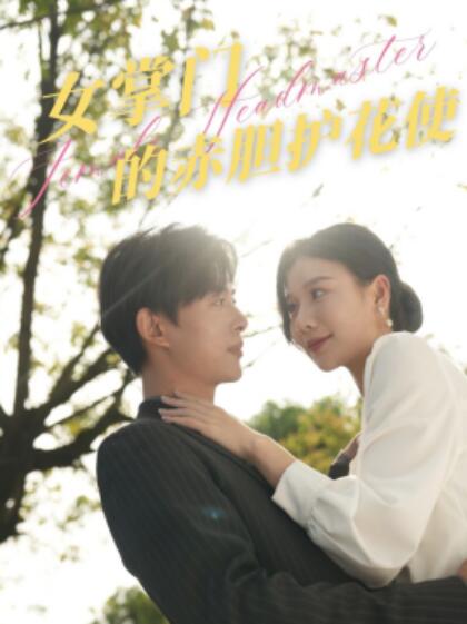 《女掌门的赤胆护花使》短剧高清全集免费在线观看  第1张
