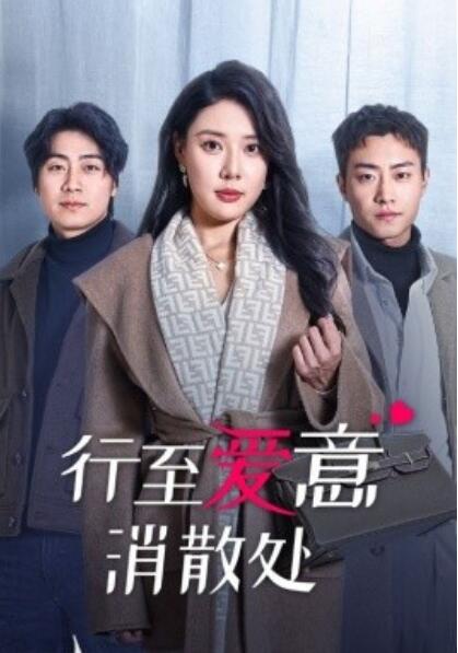 《行至爱意消散处》短剧高清全集免费在线观看  第1张