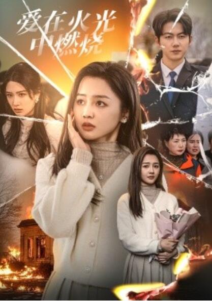 《爱在火光中燃烧》短剧高清全集免费在线观看  第1张