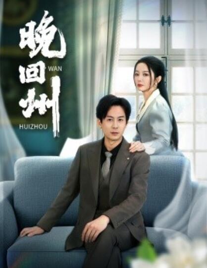 《晚回州》短剧高清全集免费在线观看  第1张