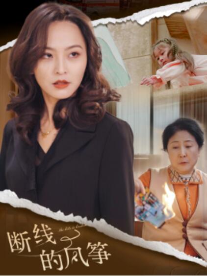 《断线的风筝》短剧高清全集免费在线观看  第1张