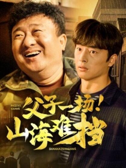 《父子一场！山海难挡》短剧高清全集免费在线观看  第1张