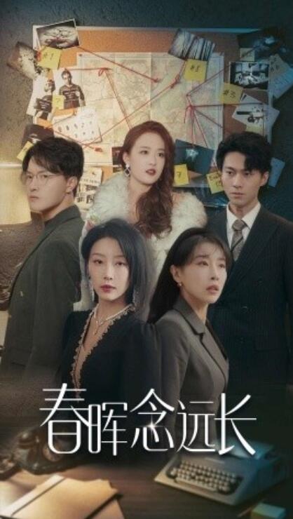 《春晖念远长》短剧高清全集免费在线观看  第1张