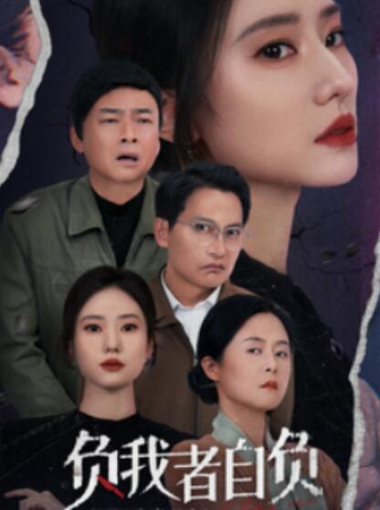 《负我者自负》短剧高清全集免费在线观看  第1张