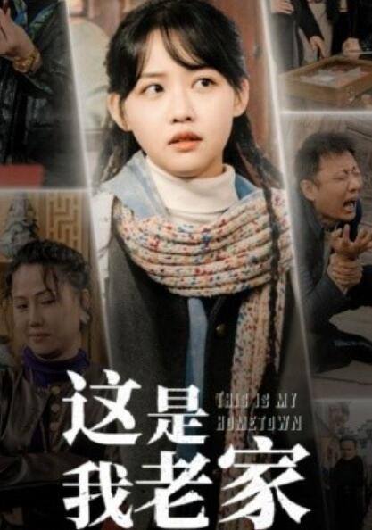 《这是我老家》短剧高清全集免费在线观看  第1张