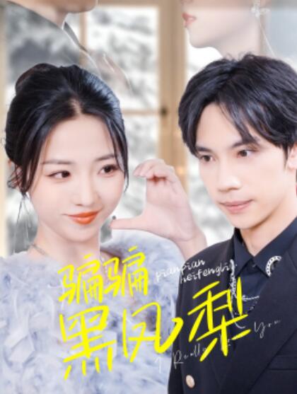 《骗骗黑凤梨》短剧高清全集免费在线观看  第1张