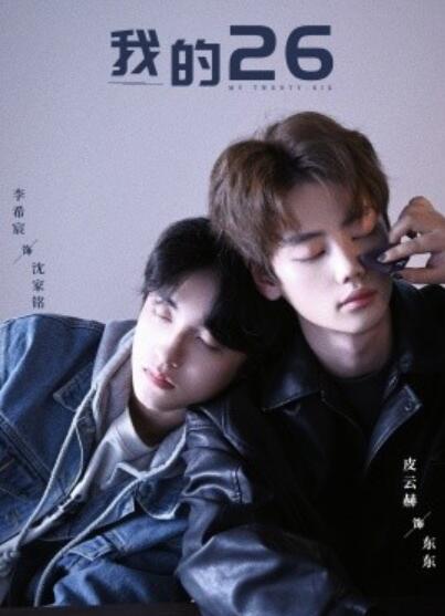 《我的26》短剧高清全集免费在线观看  第1张