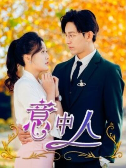 《意中人》短剧高清全集免费在线观看  第1张