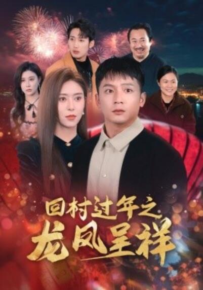 《回村过年之龙凤呈祥》短剧高清全集免费在线观看  第1张
