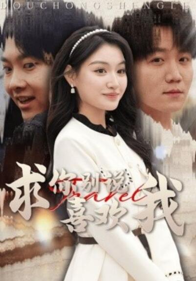《求你别说喜欢我》短剧高清全集免费在线观看  第1张