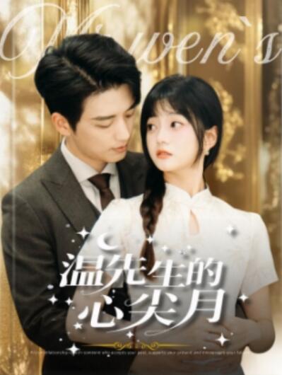 《温先生的心尖月》短剧高清全集免费在线观看播放完整版 温先生的心尖月短剧，温先生的心尖月全集，温先生的心尖月免费观看，温先生的心尖月短剧全集，温先生的心尖月夸克资源 第1张