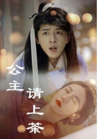 《公主请上茶》短剧高清全集免费在线观看  第1张