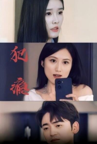 《犯瘾》短剧高清全集免费在线观看  第1张