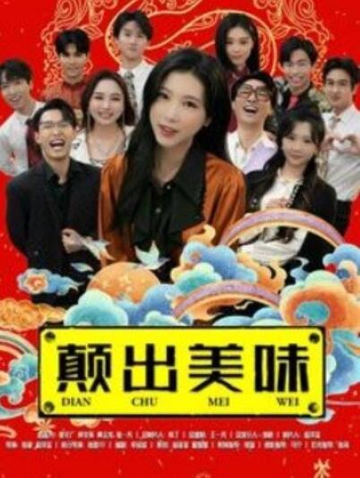 《颠出美味》短剧高清全集免费在线观看  第1张