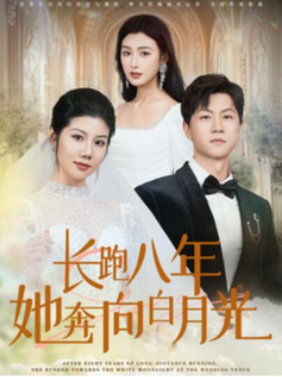 《长跑八年她奔向白月光》短剧高清全集免费在线观看  第1张