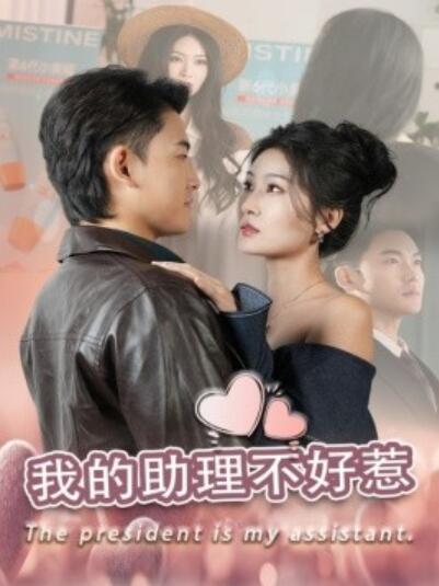 《我的助理不好惹》短剧高清全集免费在线观看  第1张
