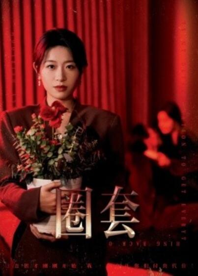 《圈套》短剧高清全集免费在线观看  第1张