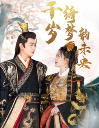 《千岁琦梦韵未央》短剧高清全集免费在线观看  第1张