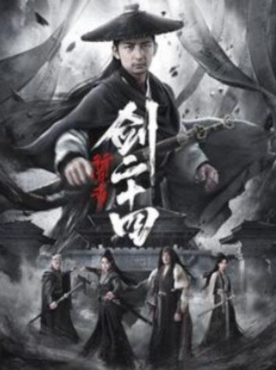 《行道者之剑二十四》短剧高清全集免费在线观看  第1张