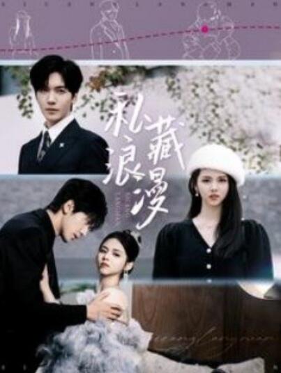 《私藏浪漫》短剧高清全集免费在线观看  第1张