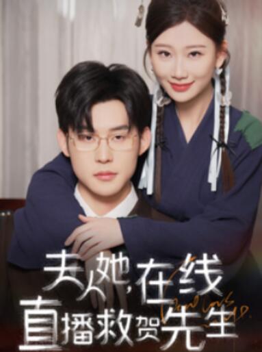 《夫人她，在线直播救贺先生》短剧高清全集免费在线观看  第1张