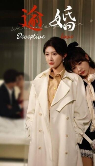 《逾婚》短剧高清全集免费在线观看  第1张