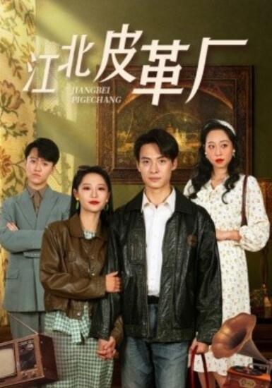 《江北皮革厂》短剧高清全集免费在线观看  第1张