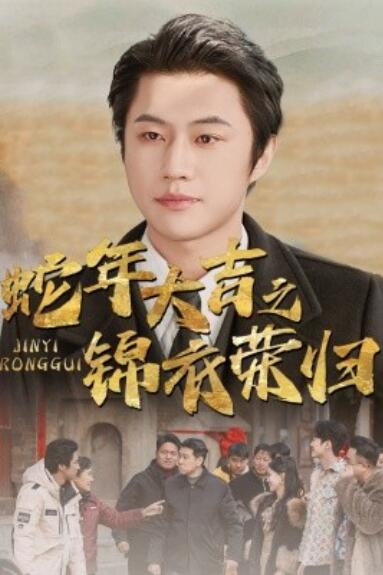 《蛇年大吉之锦衣荣归》短剧高清全集免费在线观看  第1张