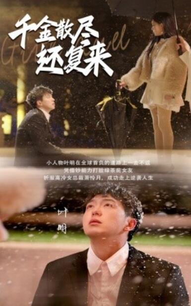 《千金散尽还复来》短剧高清全集免费在线观看  第1张