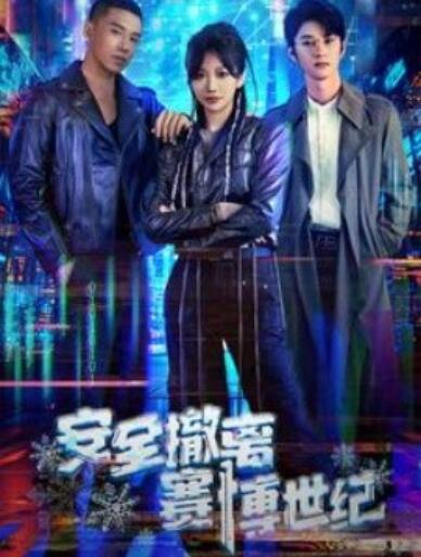 《安全撤离赛博世纪》短剧高清全集免费在线观看  第1张