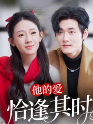 他的爱恰逢其时 他的爱恰逢其时短剧，他的爱恰逢其时全集，他的爱恰逢其时免费观看，他的爱恰逢其时短剧全集 第1张