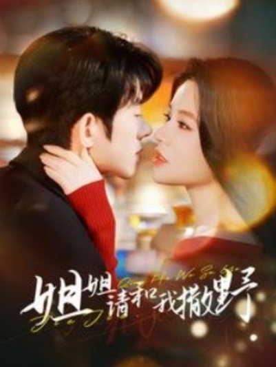 《姐姐请和我撒娇》短剧高清全集免费在线观看  第1张