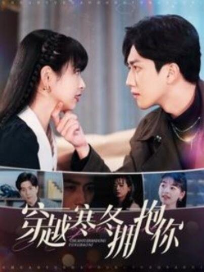 《穿越寒冬拥抱你》短剧高清全集免费在线观看  第1张