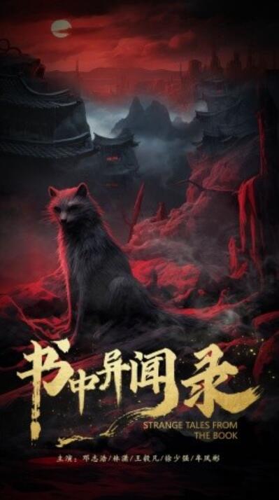 《书中异闻录》短剧高清全集免费在线观看  第1张