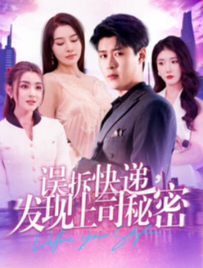 《误拆快递，发现上司秘密》短剧高清全集免费在线观看  第1张